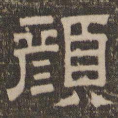 颜书法图片