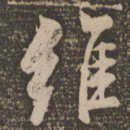 颜真卿维书法图片