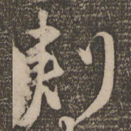 颜真卿刺书法图片