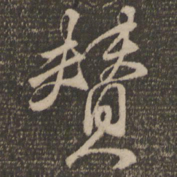 颜真卿赞书法图片