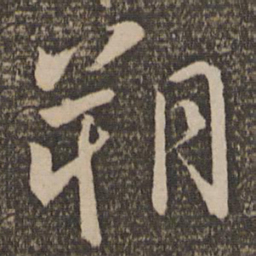 颜真卿朔书法图片