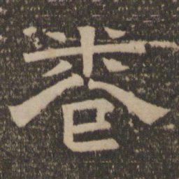 卷书法图片