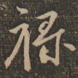 颜真卿禄书法图片