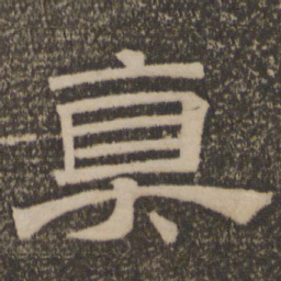 真书法图片