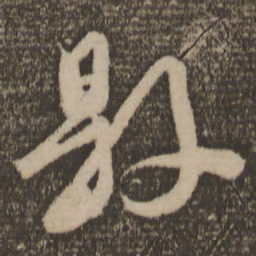 颜真卿县书法图片