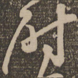 颜真卿尉书法图片