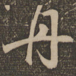 颜真卿丹书法图片