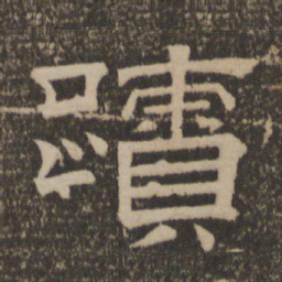 迹书法图片