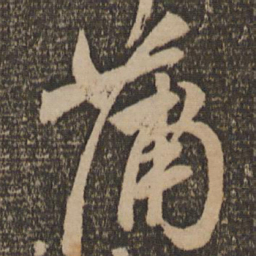 颜真卿蒲书法图片