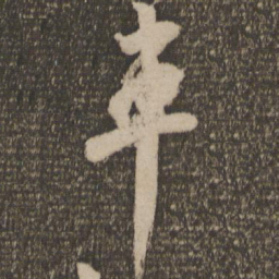 颜真卿车书法图片