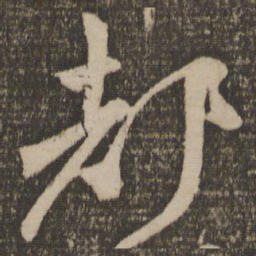 颜真卿都书法图片