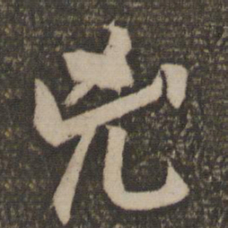 颜真卿凶书法图片