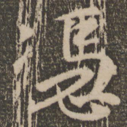 颜真卿凭书法图片