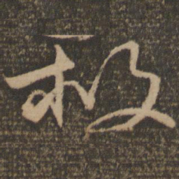 颜真卿救书法图片