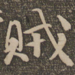 颜真卿贼书法图片