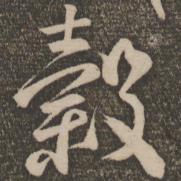 颜真卿谷书法图片