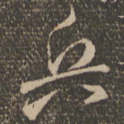颜真卿兵书法图片