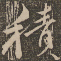 颜真卿积书法图片