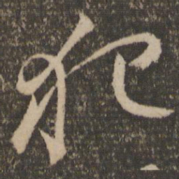 颜真卿犯书法图片