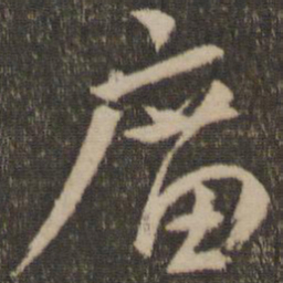 颜真卿庙书法图片