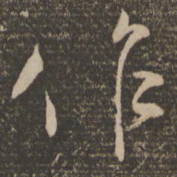 颜真卿作书法图片
