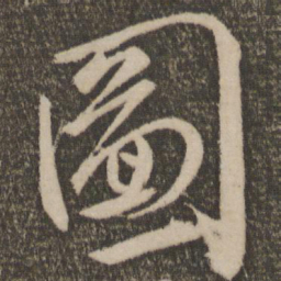 颜真卿图书法图片