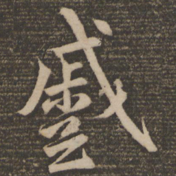 颜真卿蹙书法图片