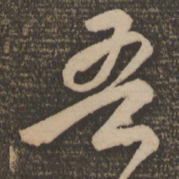 颜真卿吾书法图片
