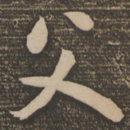 颜真卿父书法图片