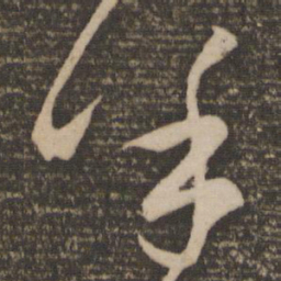 颜真卿呼书法图片