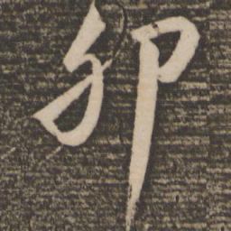 颜真卿卵书法图片