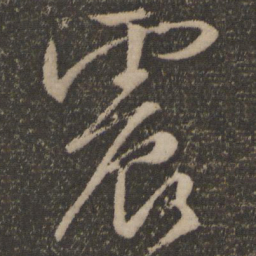 颜真卿震书法图片