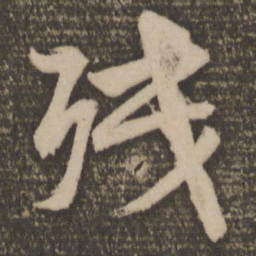 颜真卿残书法图片