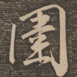 颜真卿围书法图片