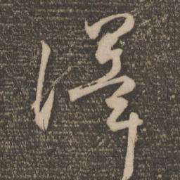 颜真卿泽书法图片