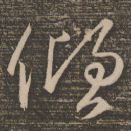 颜真卿倾书法图片