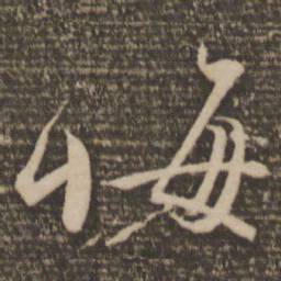 颜真卿悔书法图片