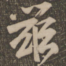 颜真卿兹书法图片