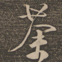 颜真卿荼书法图片