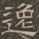 陈深逸书法图片