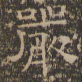陈深严书法图片