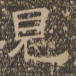 陈深见书法图片