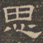 陈深思书法图片