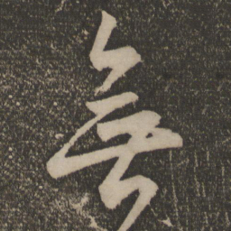 颜真卿无书法图片