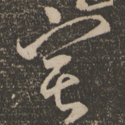 颜真卿宅书法图片