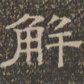 陈深解书法图片
