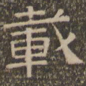 陈深载书法图片