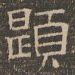 陈深题书法图片