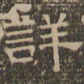 陈深详书法图片