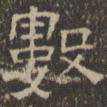 陈深数书法图片